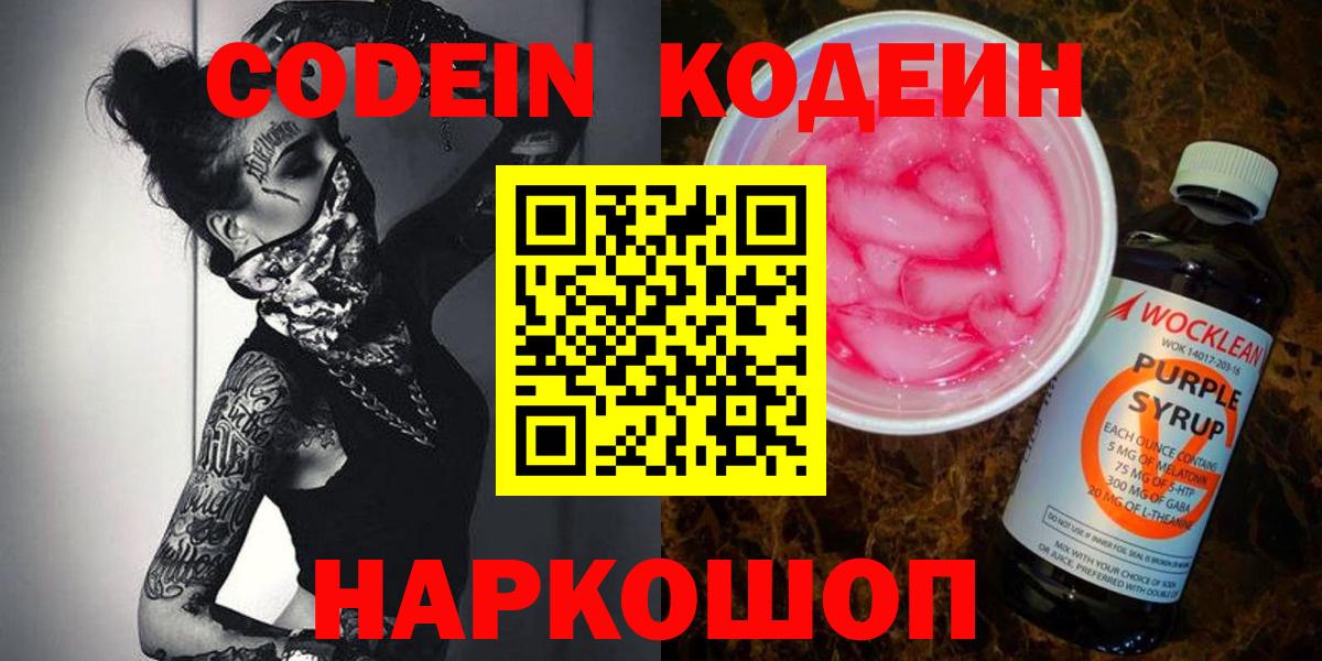 Codein Purple Drank  Вход с VPN  Назарово  Кодеин Purple Drank 