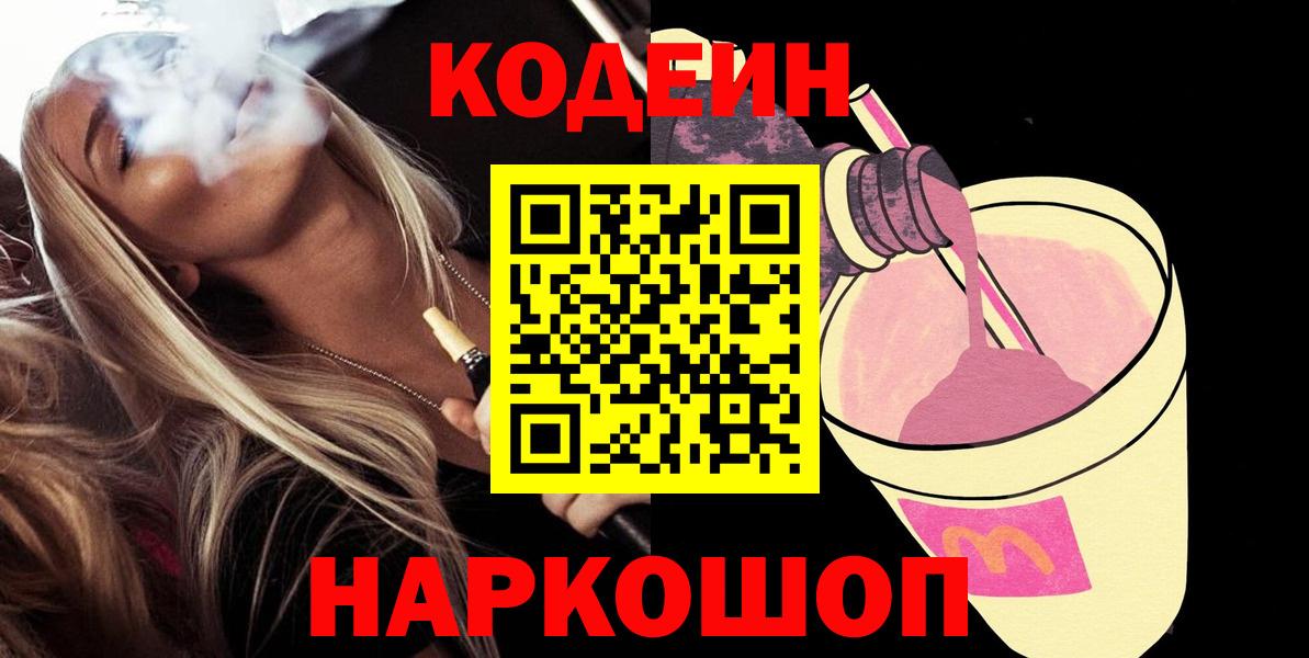 Кодеиновый сироп Lean напиток Lean (лин)  Назарово  Codein напиток Lean (лин) 
