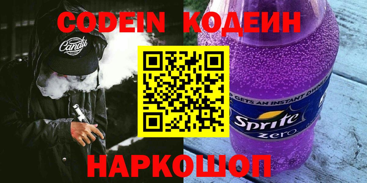 Codein напиток Lean (лин) Назарово